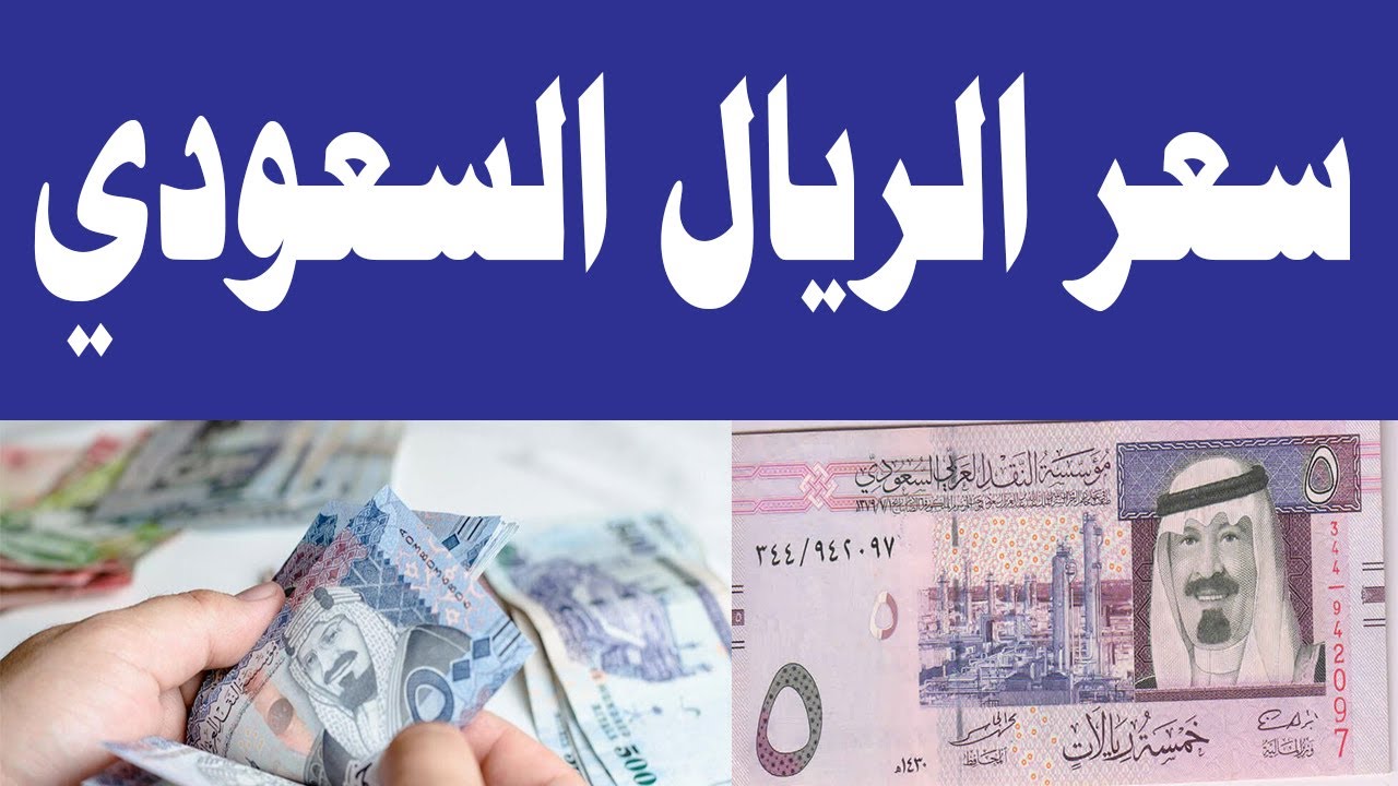 بعد الارتفاع.. سعر الريال السعودي اليوم الاثنين 30 ديسمبر 2024 مقابل الجنيه في جميع البنوك