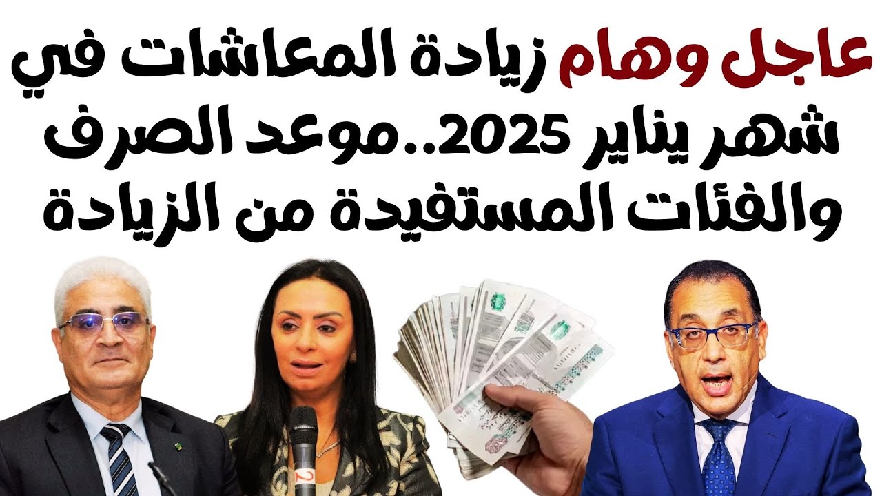 خبر سعيد لأصحاب المعاشات || زيادة المعاشات شهر يناير 2025 والموعد الرسمي للصرف