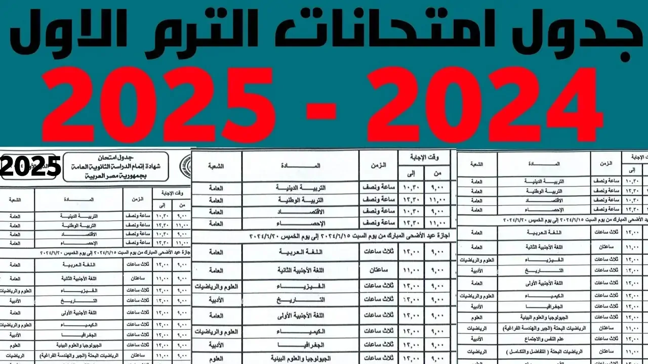 جدول امتحانات نصف العام 2025 لجميع الصفوف بالقاهرة والجيزة