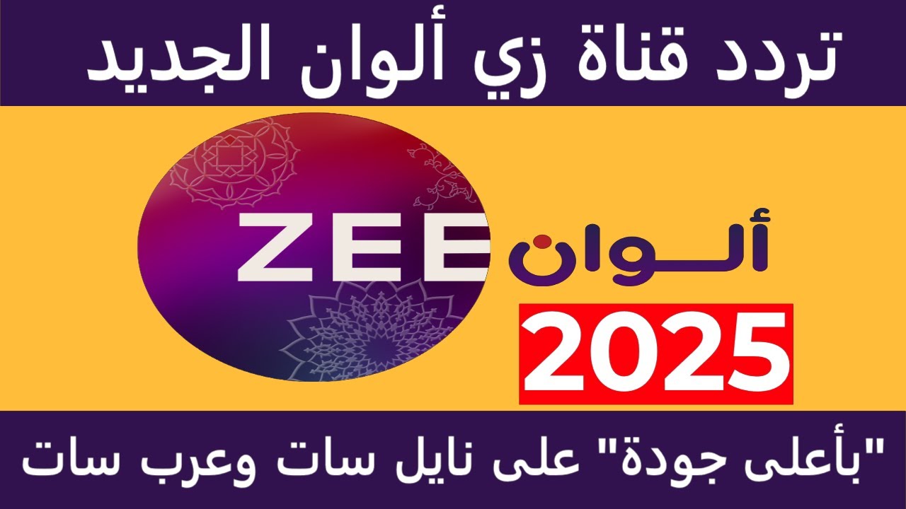 تردد قناة زي الوان الجديد 2025 نايل سات وعرب سات بجودة HD وخطوات الضبط علي التلفاز