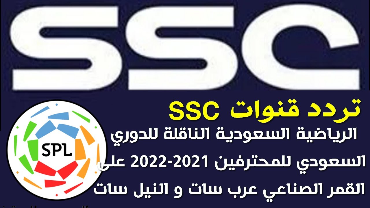 تردد قناة ssc الرياضية السعودية الجديد لسنة 2025 وعبر كافة الأقمار الصناعية العربية