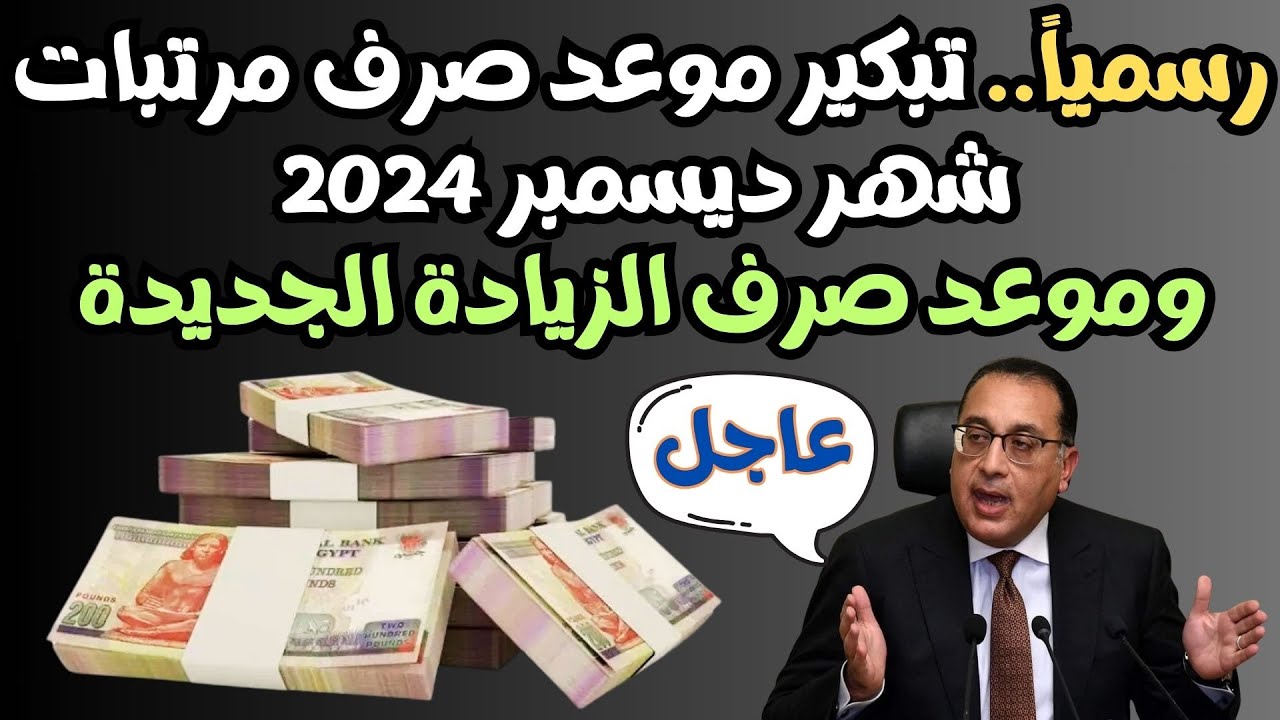 المالية تعلن تبكير صرف مرتبات شهر ديسمبر 2024 لجميع الموظفين بالدولة