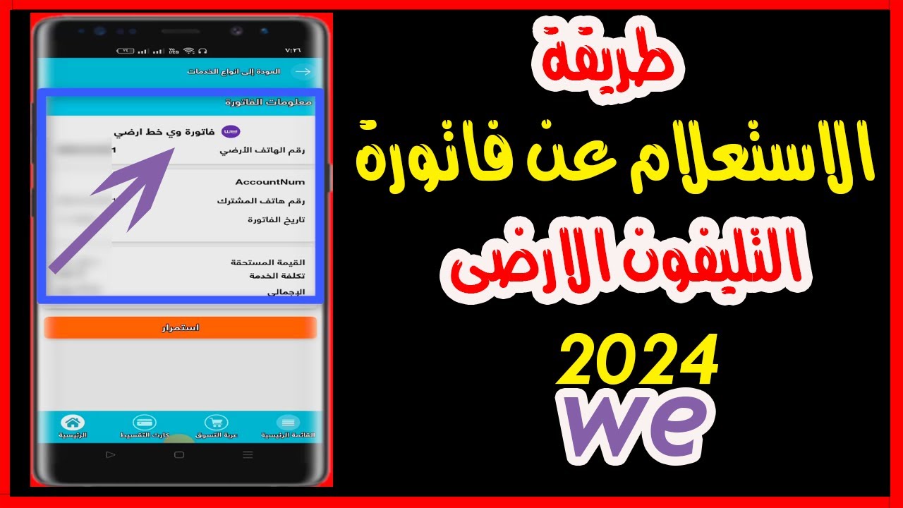 استعلام فاتورة التليفون الارضي لشهر ديسمبر 2024 عبر موقع الشركة المصرية للاتصالات www.te.eg