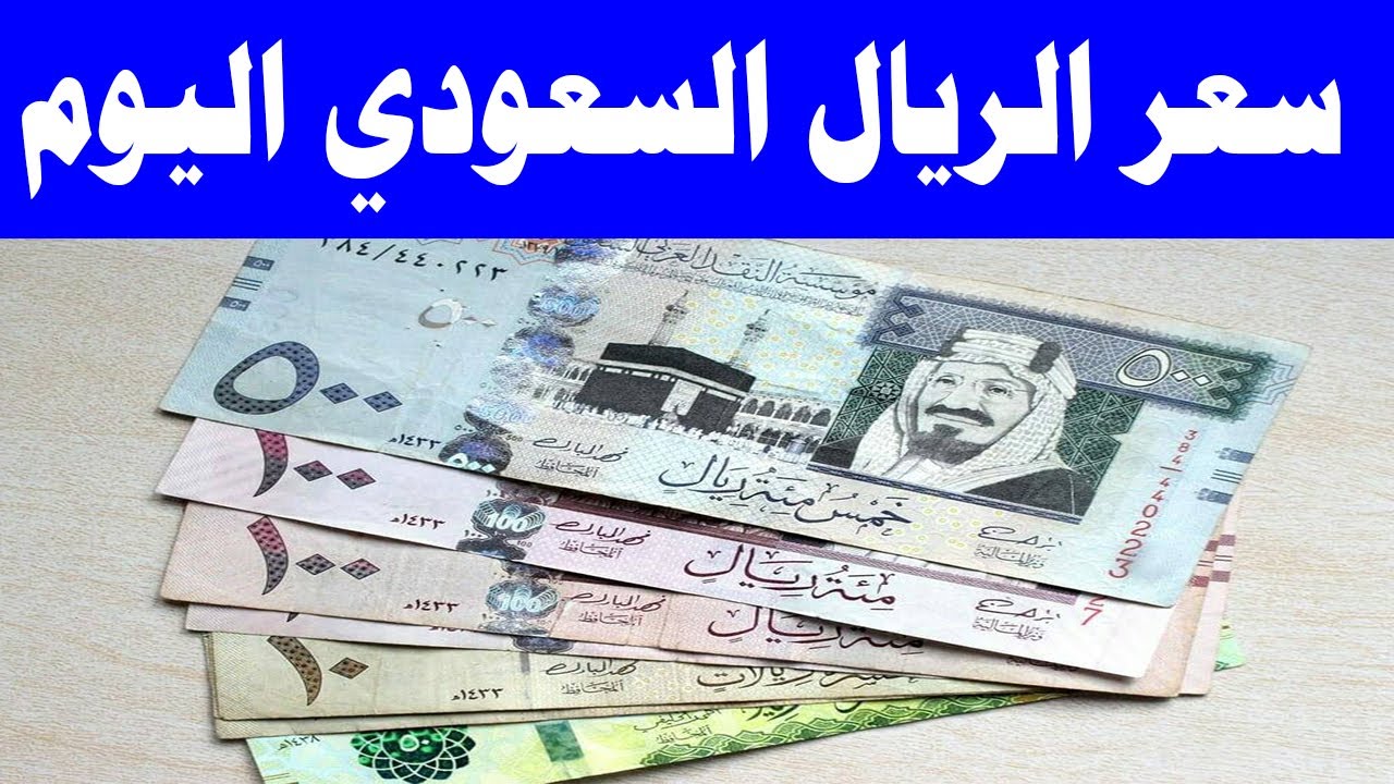 زيادة جديدة الآن في سعر الريال السعودي مقابل الجنيه المصري بالبنوك العاملة في مصر