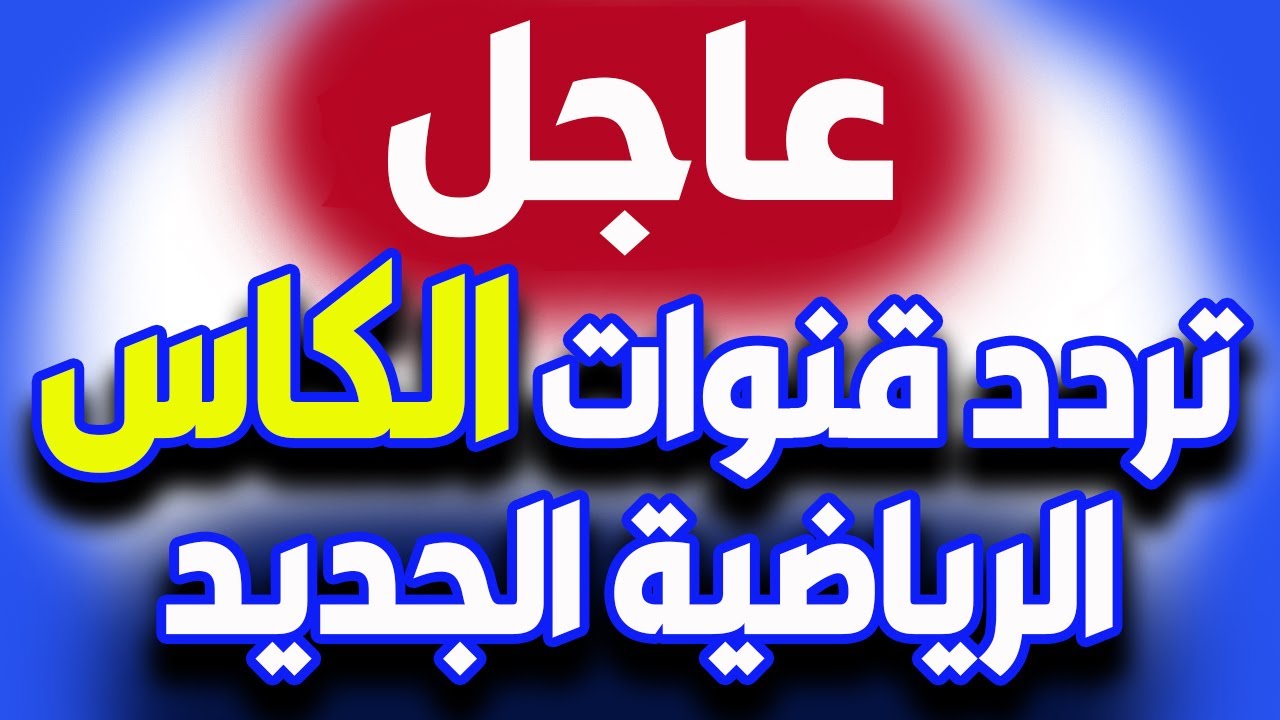 “أضبط الان” تردد قناة الكأس القطرية 2024 الناقلة لمباراة الامارات والكويت اليوم في كأس الخليج علي النايل سات والعرب سات مجاناً