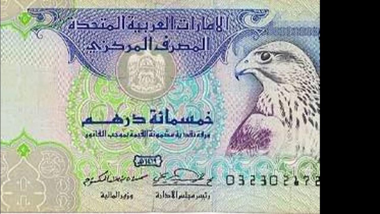 هبوط سعر الدرهم الاماراتي مقابل الجنيه اليوم الأربعاء في مختلف البنوك المصرية