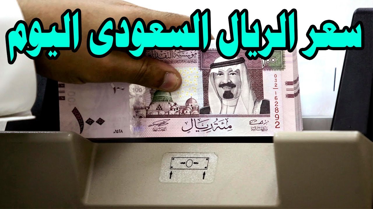 السعودي بكام؟ سعر الريال السعودي مقابل الجنيه اليوم الاثنين: تحديث لحظي من البنوك