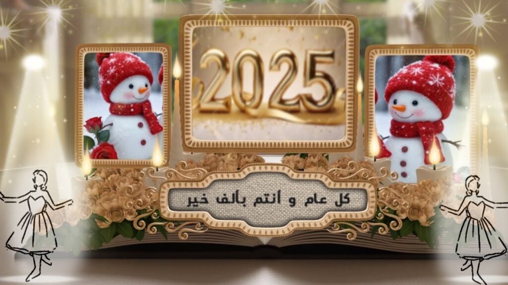 تهنئه بالعام الجديد 2025