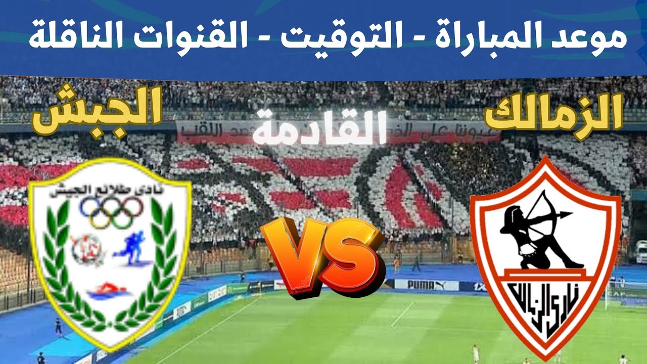 قائمة القنوات الناقلة لمباراة الزمالك وطلائع الجيش في الدوري المصري الممتاز