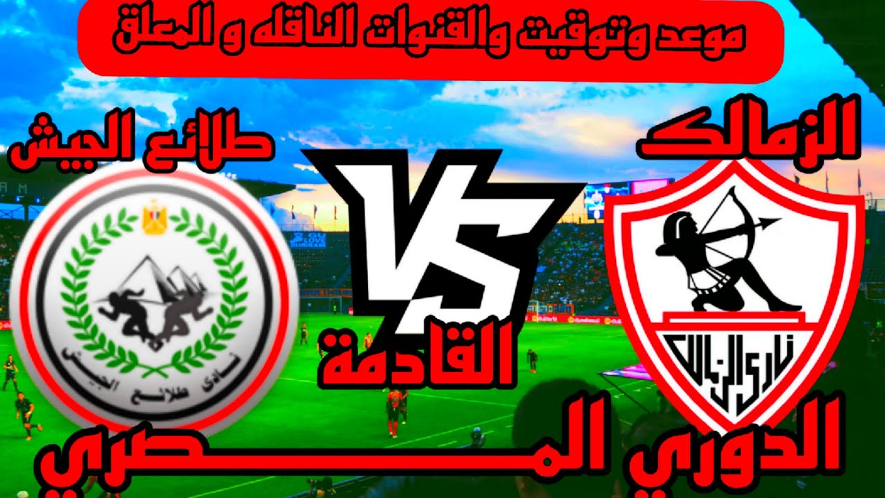 القنوات الناقلة لمباراة الزمالك وطلائع الجيش في دوري Nile على النايل سات مجانًا