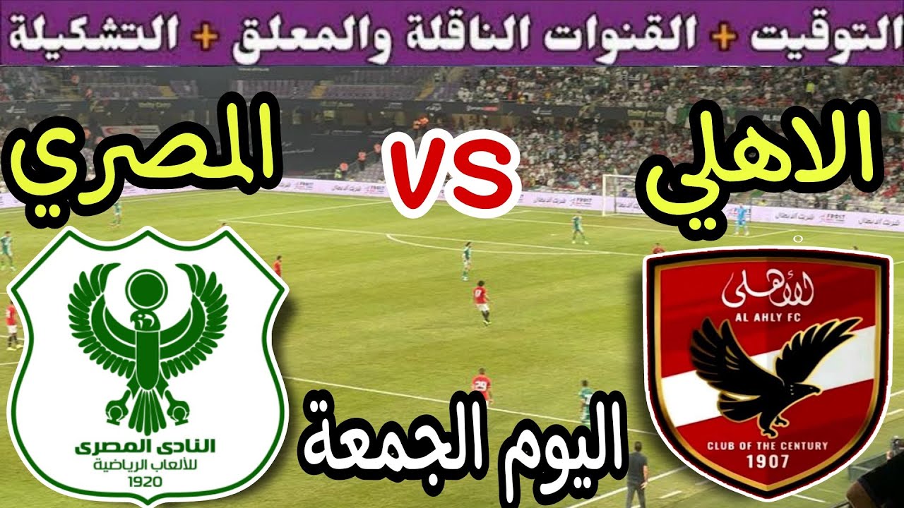 متي موعد مباراة الاهلي والمصري في الجولة 6 من الدورى المصري والقنوات الناقلة والتشكيل