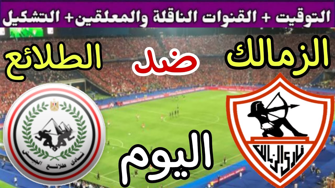 “اتفرج من البيت”.. القناة الناقلة لمباراة الزمالك اليوم امام طلائع الجيش في الدوري المصري الممتاز