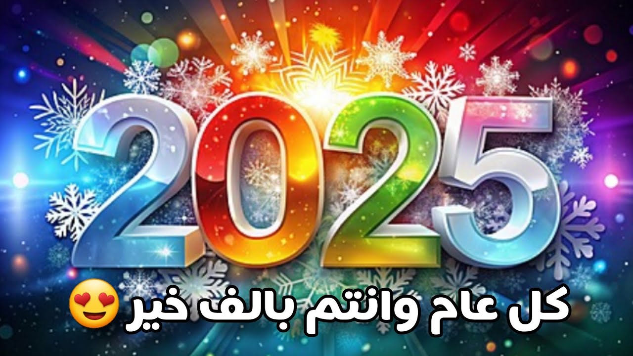 معايدة رأس السنة للاصدقاء والعائلة 2025 Happy New Year واتس آب وفيسبوك