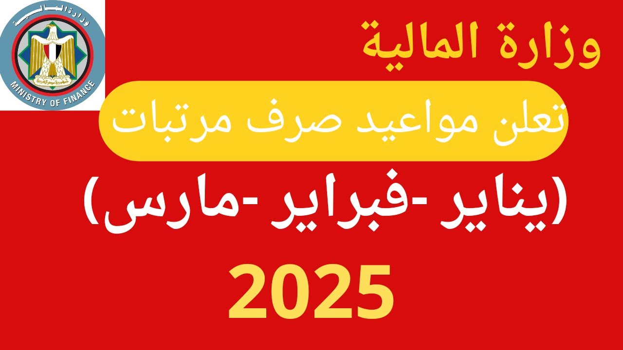 المالية تُعلن موعد صرف مرتبات شهر يناير وفبراير ومارس 2025 وموقف الزيادات