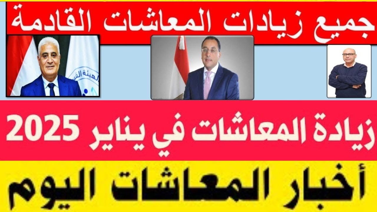 هل يوجد زيادة في المعاشات الشهر القادم؟ التأمينات الاجتماعية تُجيب وتوضح الفئات المستفيدة