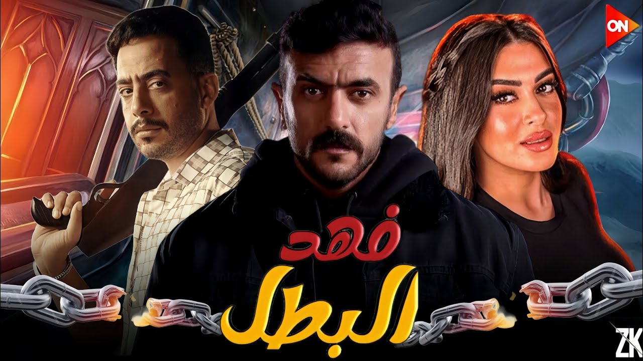 “فهد البطل”.. كل ما تريد معرفته عن مسلسل العوضي رمضان 2025