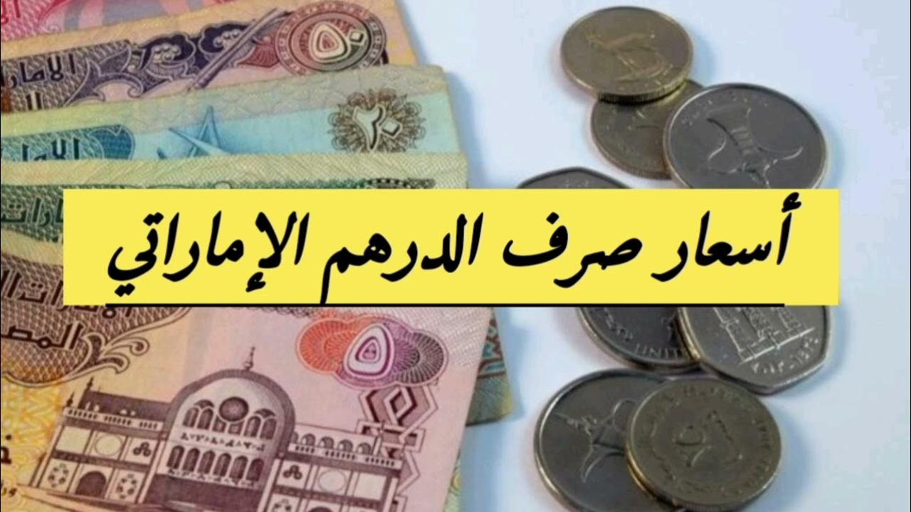 “تذبذب الاماراتي”.. سعر الدرهم الاماراتي مقابل الجنية المصري اليوم السبت في مختلف البنوك