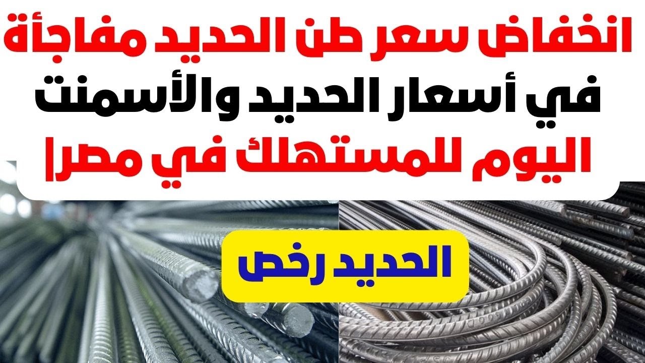 سعر طن الحديد والاسمنت اليوم الثلاثاء 31-12-2024 في مصر.. اخر تحديث شامل لحركة سوق البناء