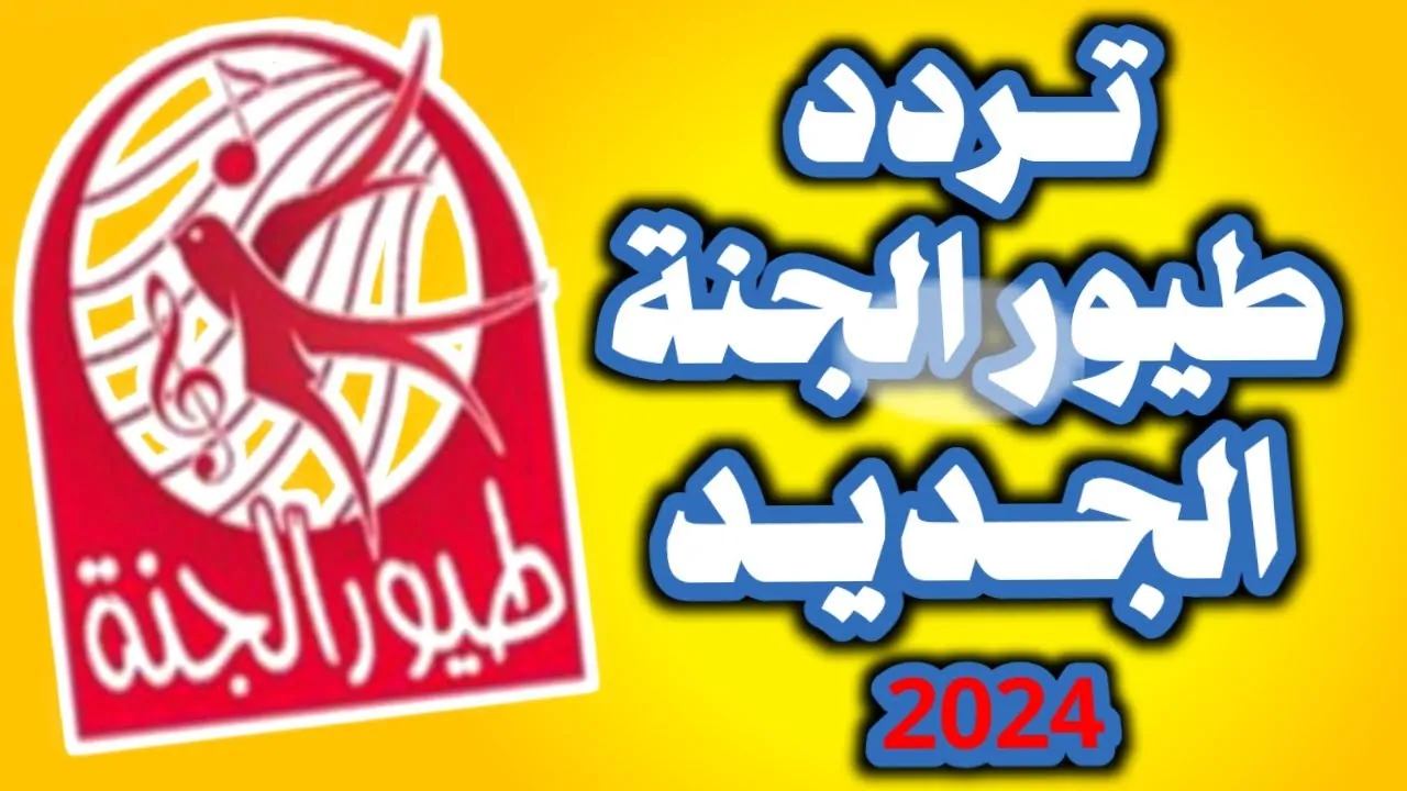 اضبط تردد قناة طيور الجنة 2024 للتمتع بالبرامج التعليمية والاغاني الترفيهية