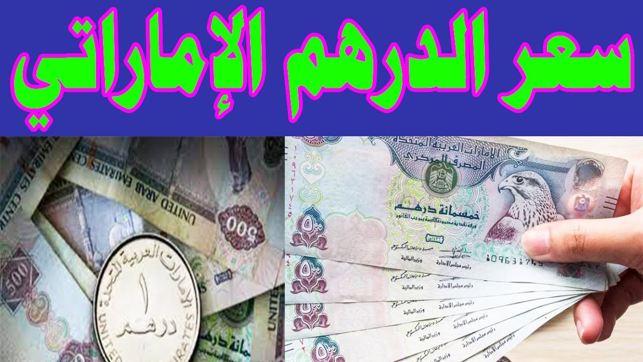 سعر الدرهم الاماراتي مقابل الجنيه المصري اليوم الأحد 22-12-2024 في البنوك