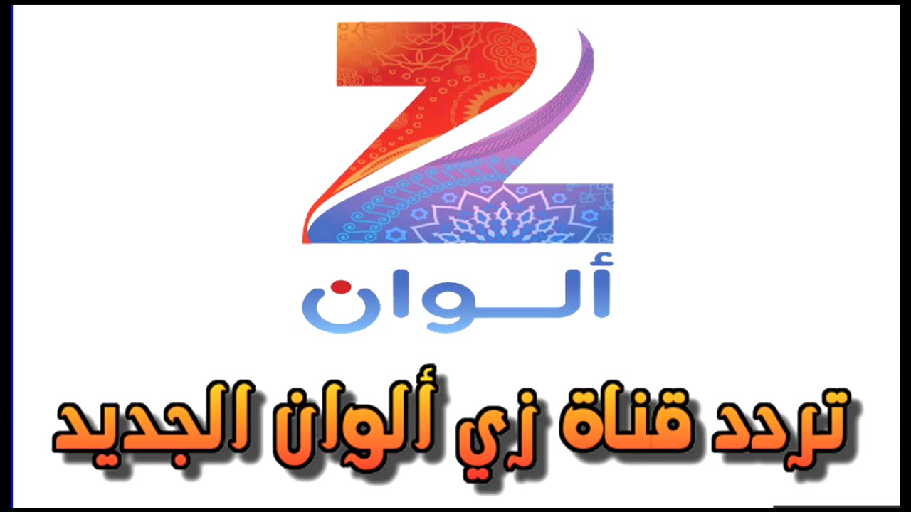 تردد قناة زي الوان 2025 علي النايل سات وعرب سات لمتابعة المسلسلات والأفلام الهندية بجودة HD