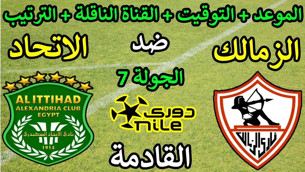 موعد مباراة الزمالك والاتحاد اليوم في دوري نايل والقنوات الناقلة