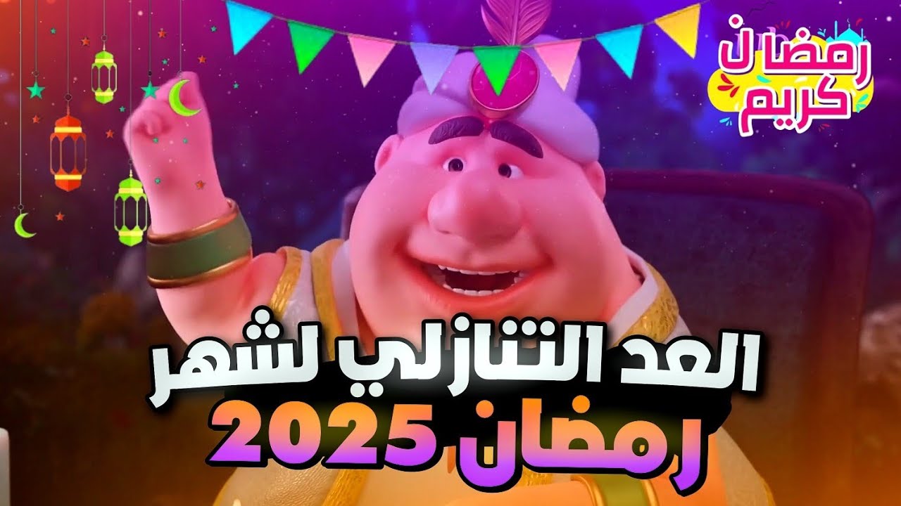 متى رمضان 2025 العد التنازلي.. معهد البحوث الفلكية يوضح التفاصيل كاملة