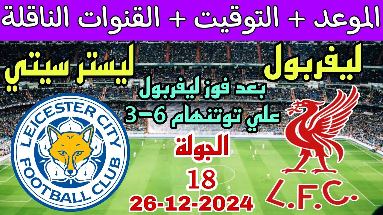 موعد مباراة ليفربول القامة أمام ليستر سيتي في الدورى الانجليزى والقنوات الناقلة والتشكيل