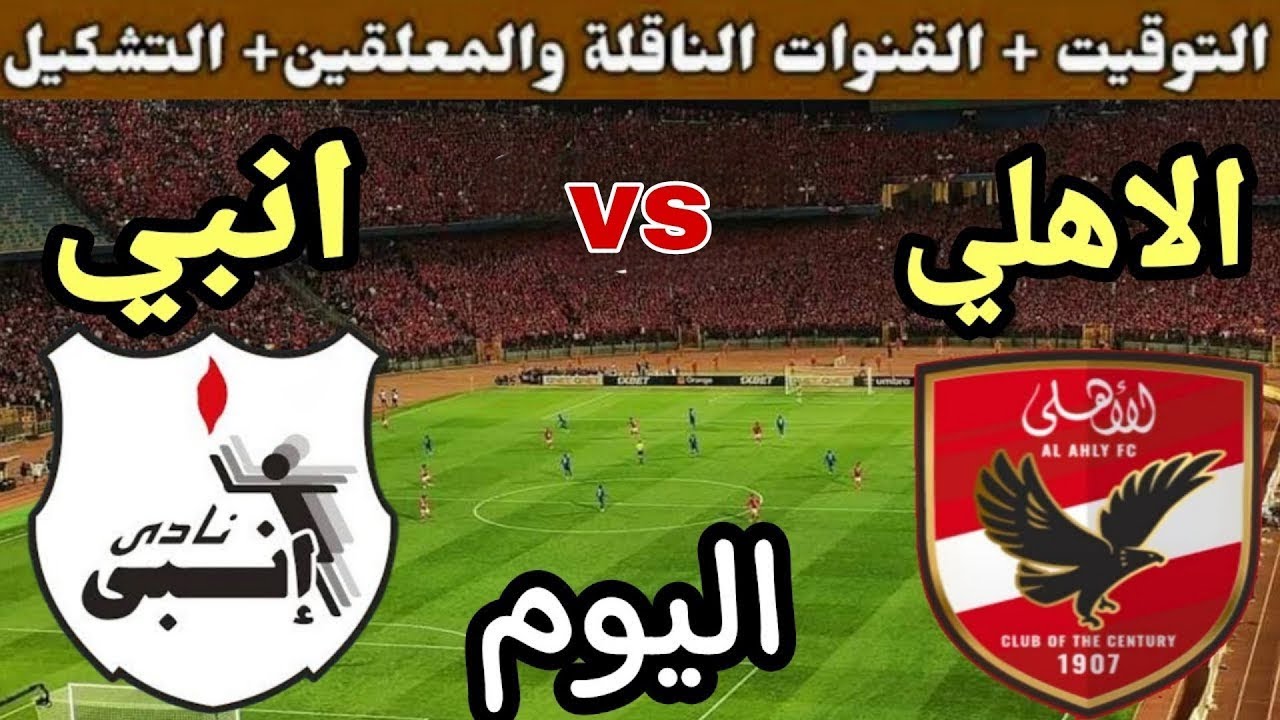 موعد مباراة الأهلي وانبي في الدوري المصري الممتاز والقنوات المجانية الناقلة