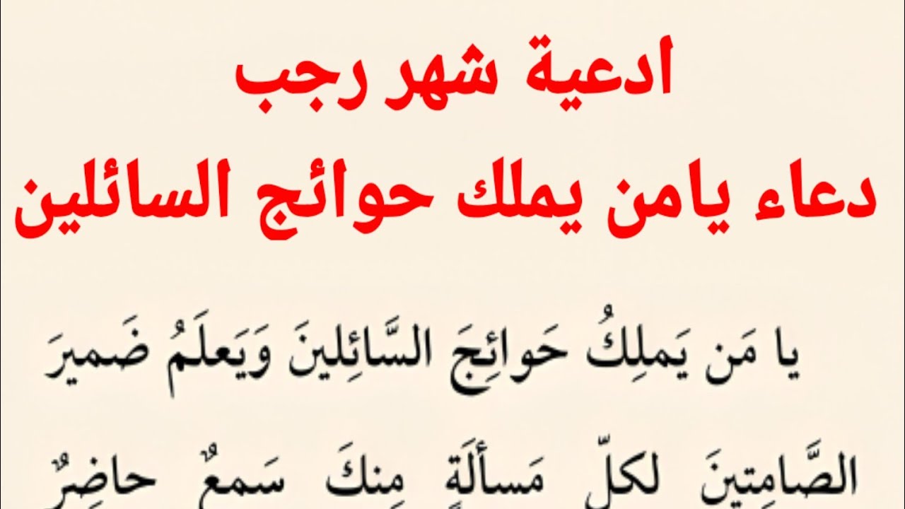 أجمل دعاء شهر رجب مفاتيح الجنان “يَا مَنْ أَرْجُوهُ لِكُلِّ خَيْرٍ، وَآمَنُ سَخَطَهُ عِنْدَ كُلِّ شَرٍّ”