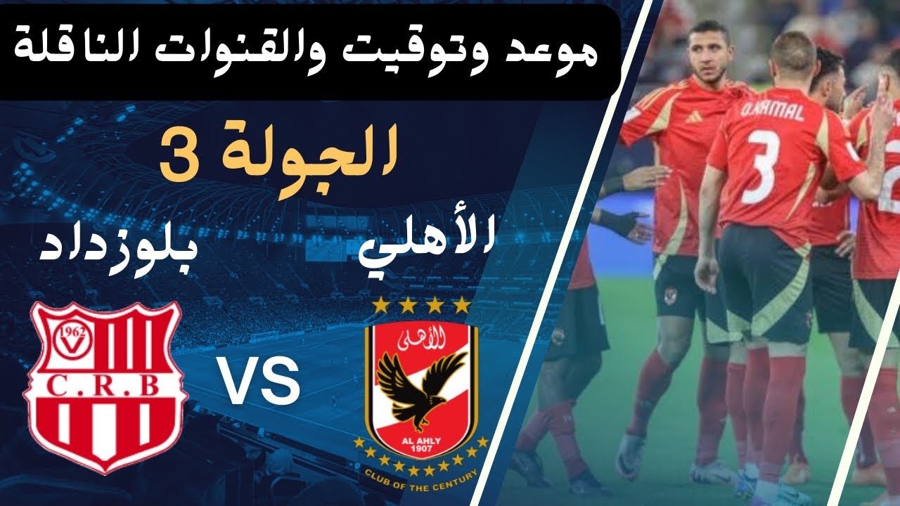 كيف تشاهد مباراة الأهلي اليوم وشباب بلوزداد في بطولة دوري ابطال افريقيا 2025