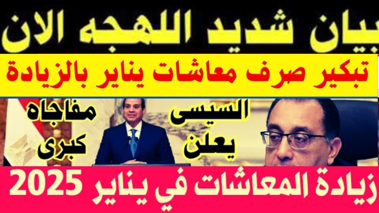 “معاشك هيزيد”.. هيئة التأمينات توضح حقيقة زيادة المعاشات 2025