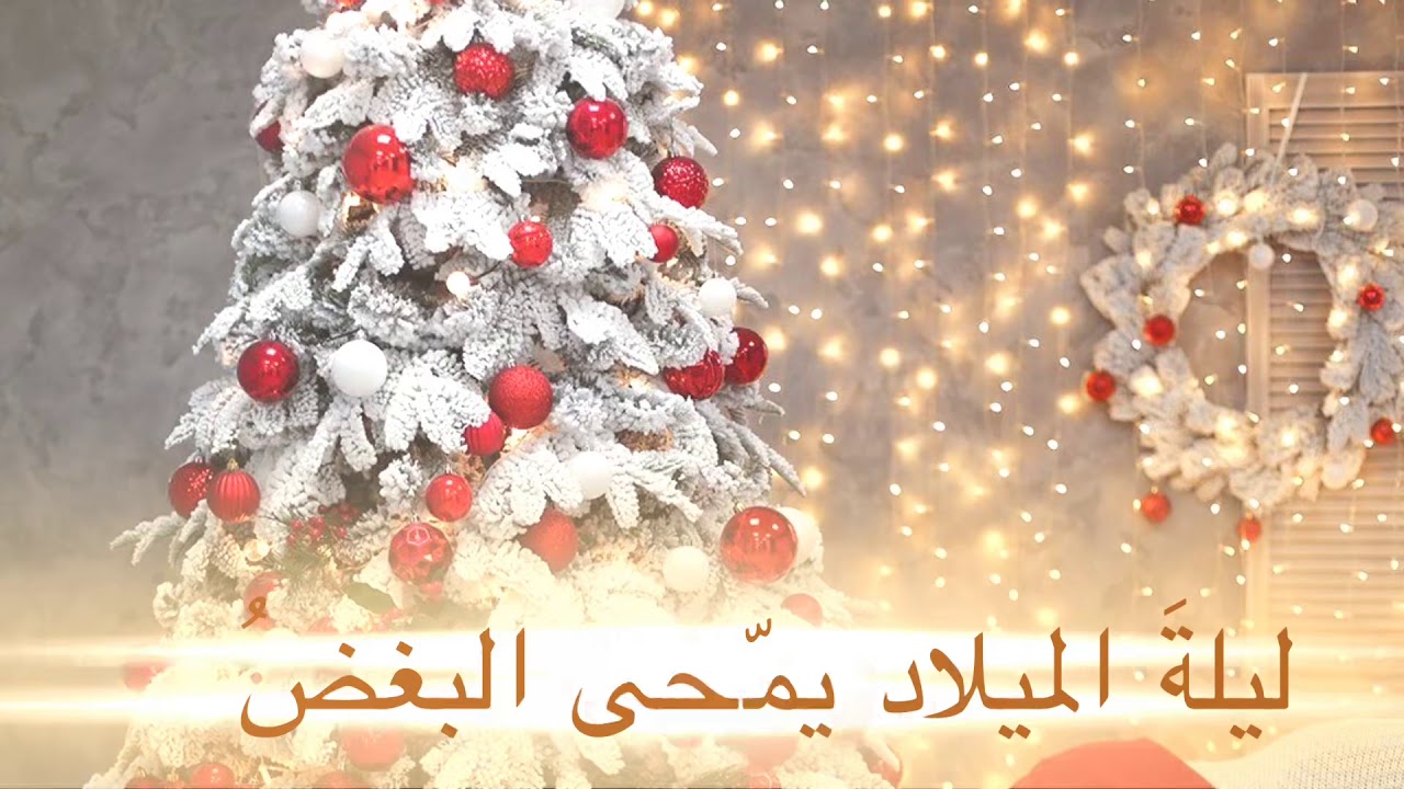 تهنئة عيد الميلاد المجيد 2025 للاحباب والاصدقاء.. “أنت بعيد وقلبك بعيد وبالك بعيد بس أحبك أكيد وأتمنى لك أحلى عيد كريسماس”