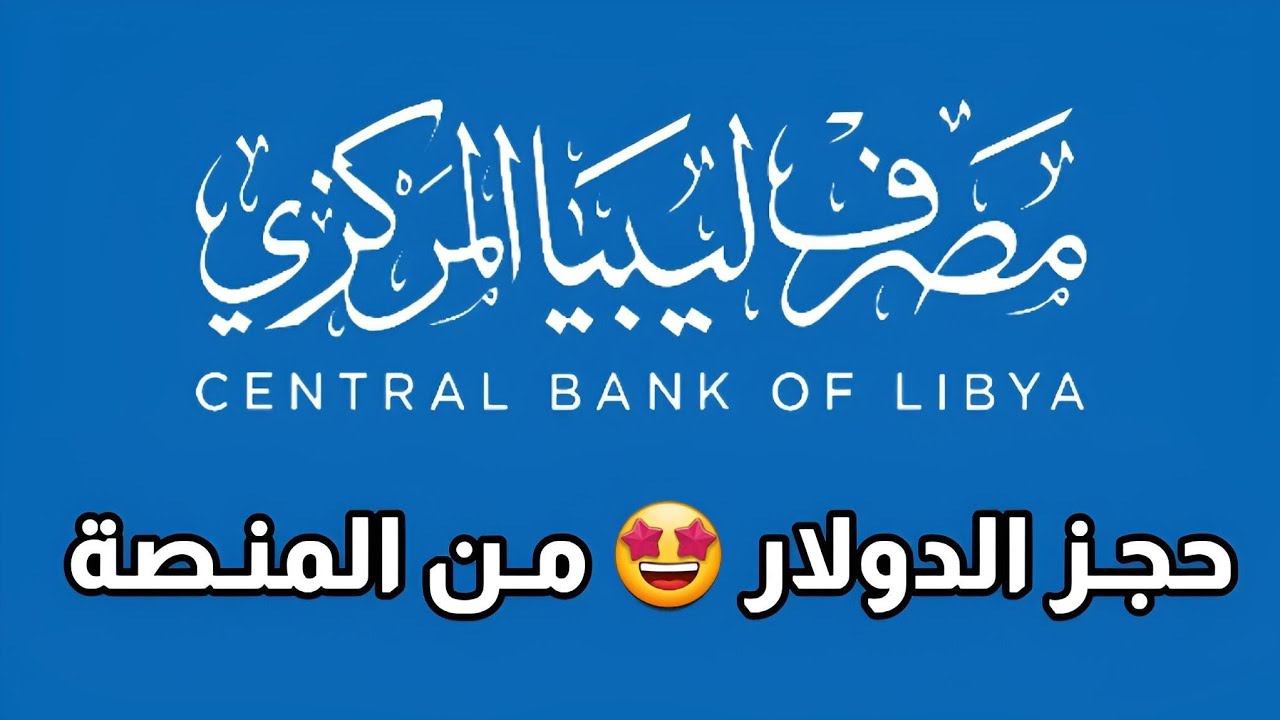 رابط منظومة الأغراض الشخصية مصرف ليبيا المركزي للحصول على 4000 دولار امريكي والشروط الواجب توافرها