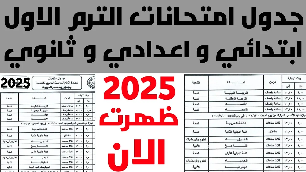 جدول امتحانات نصف العام 2025 لجميع صفوف النقل والشهادة الإعدادية طبقاً لما أعلنته وزارة التربية والتعليم