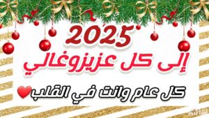 صور تهنئة بالعام الجديد صور راس السنه 2025