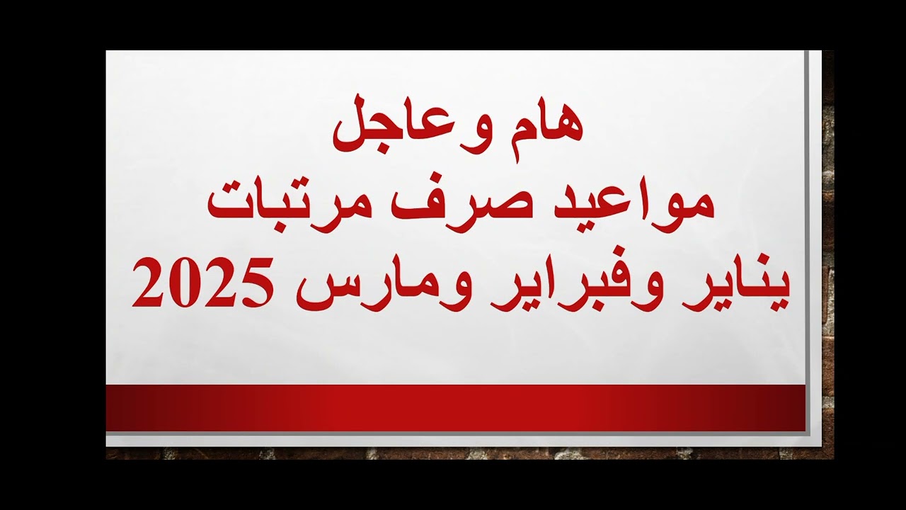 وزارة المالية تُعلن موعد صرف مرتبات يناير وفبراير ومارس 2025 لعاملي القطاع الحكومي