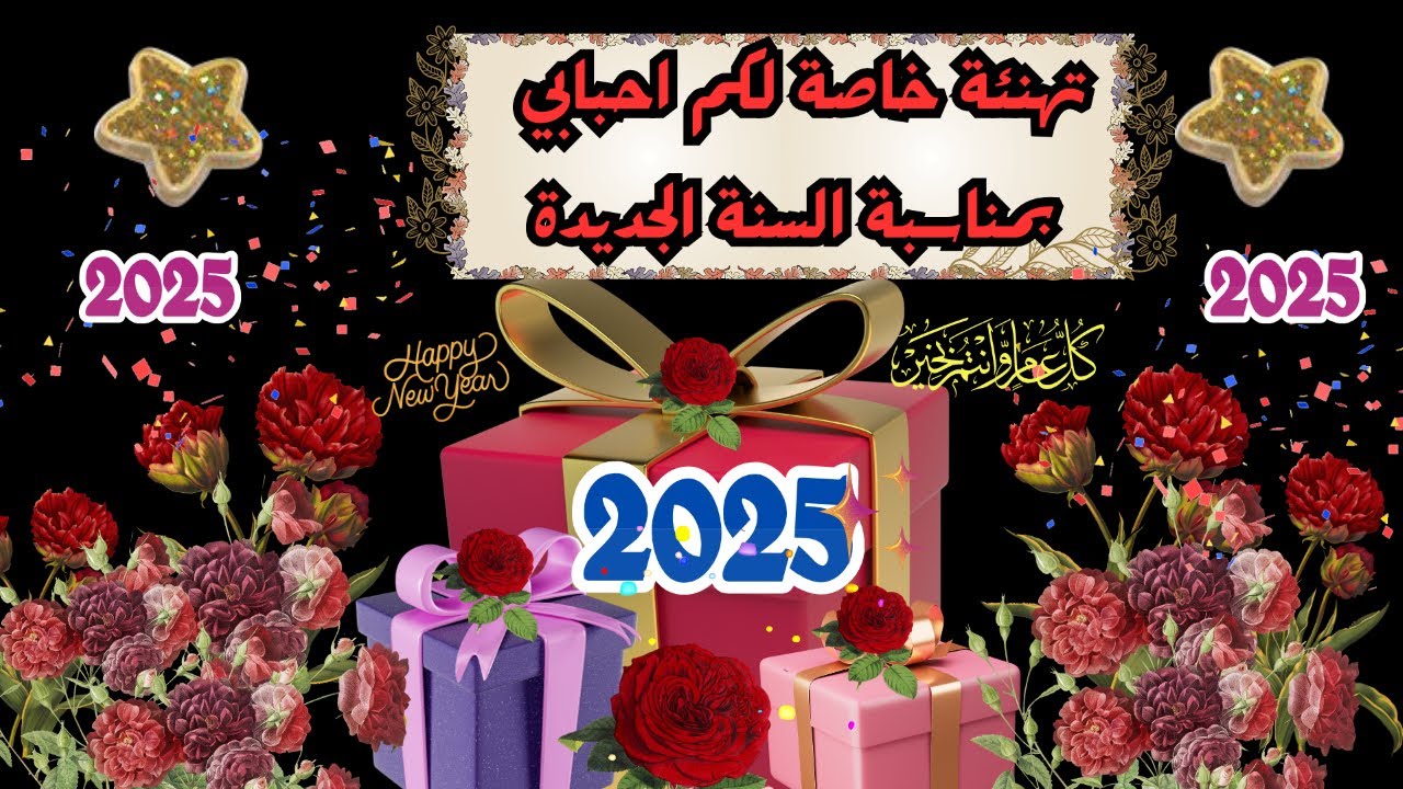 دعاء استقبال العام الجديد 2025 مكتوب.. ردده الان