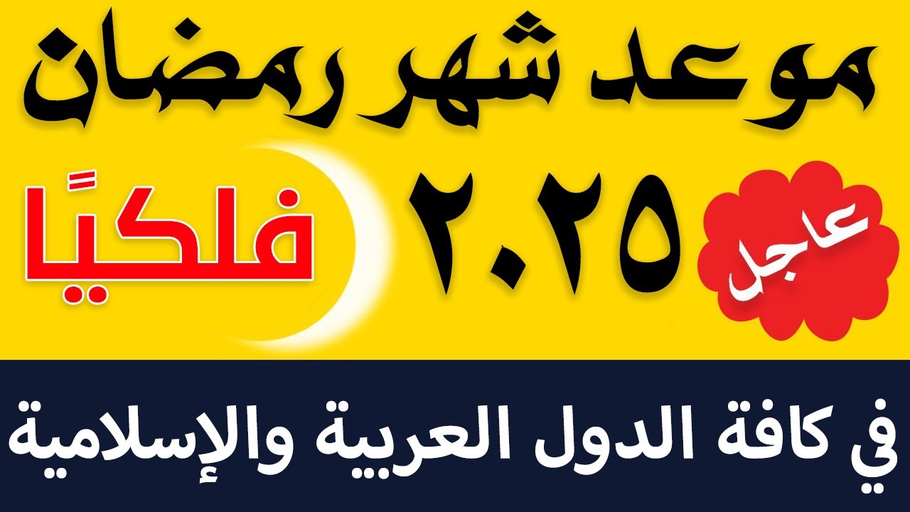 معهد الفلك الدولي يُعلن موعد بداية شهر رمضان لعام 2025 في البلدان العربية والإسلامية .. شوف هتتسحر إمتى