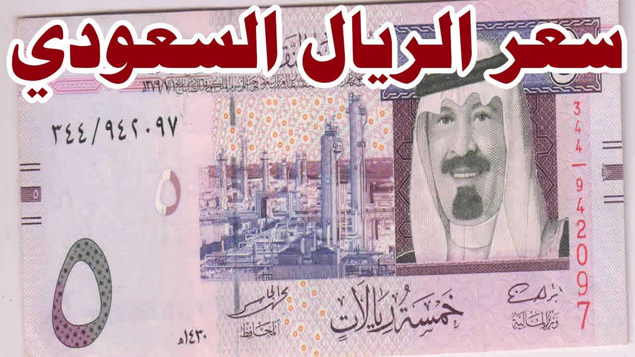 سعر الريال السعودي مقابل الجنيه المصري اليوم الاربعاء 25-12-2024 في البنوك العاملة في مصر