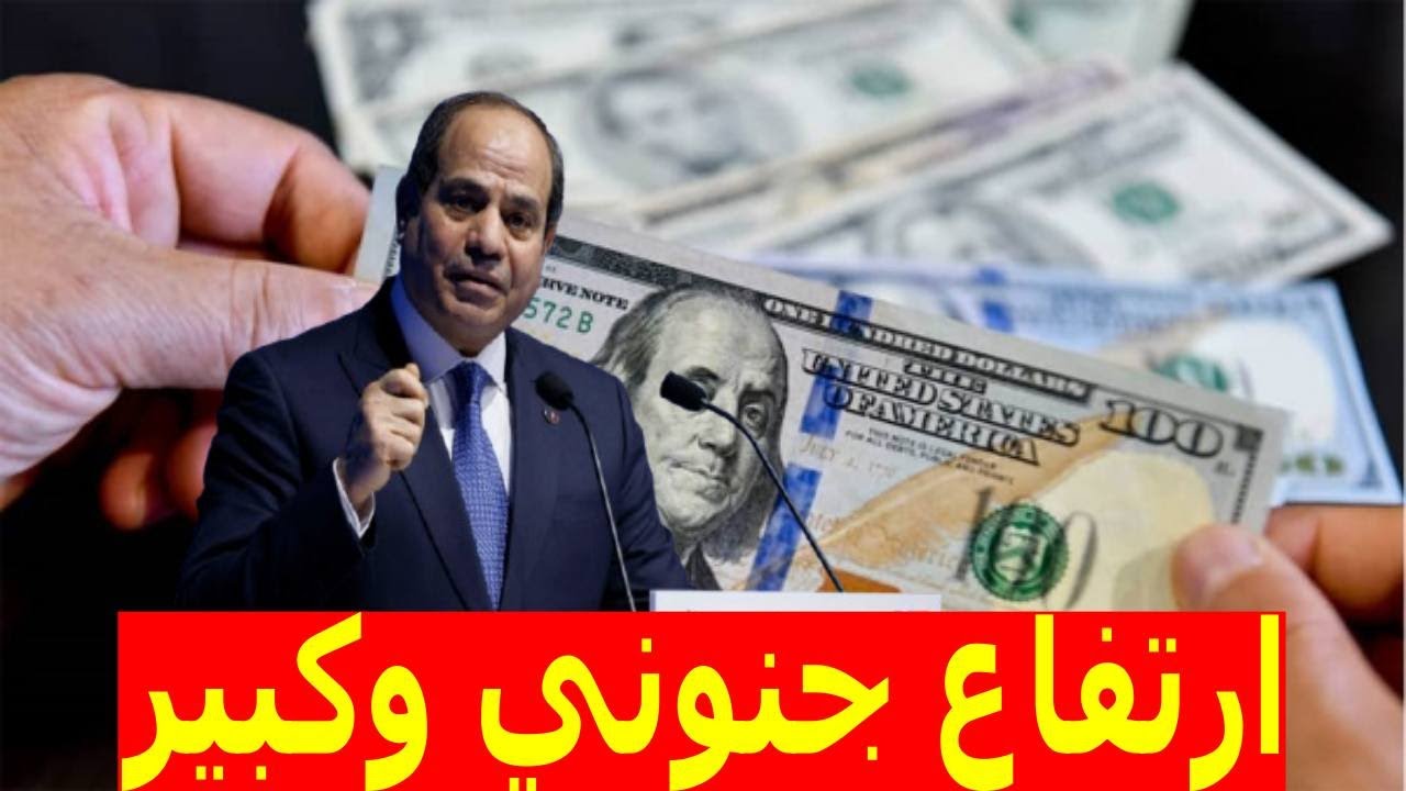 ارتفاع سعر الدولار اليوم مقابل الجنيه في البنك الأهلي المصري وبنك مصر