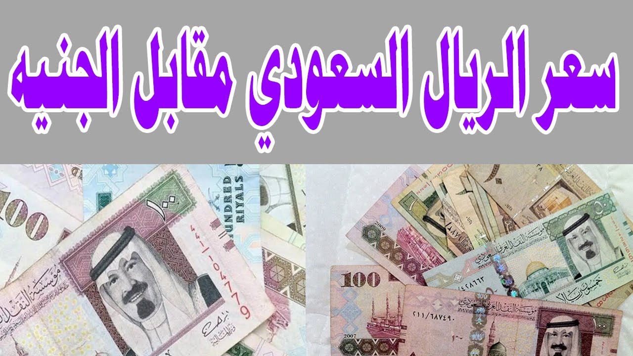 زيادة جديدة في سعر الريال السعودي اليوم مقابل الجنيه في مختلف البنوك المصرية