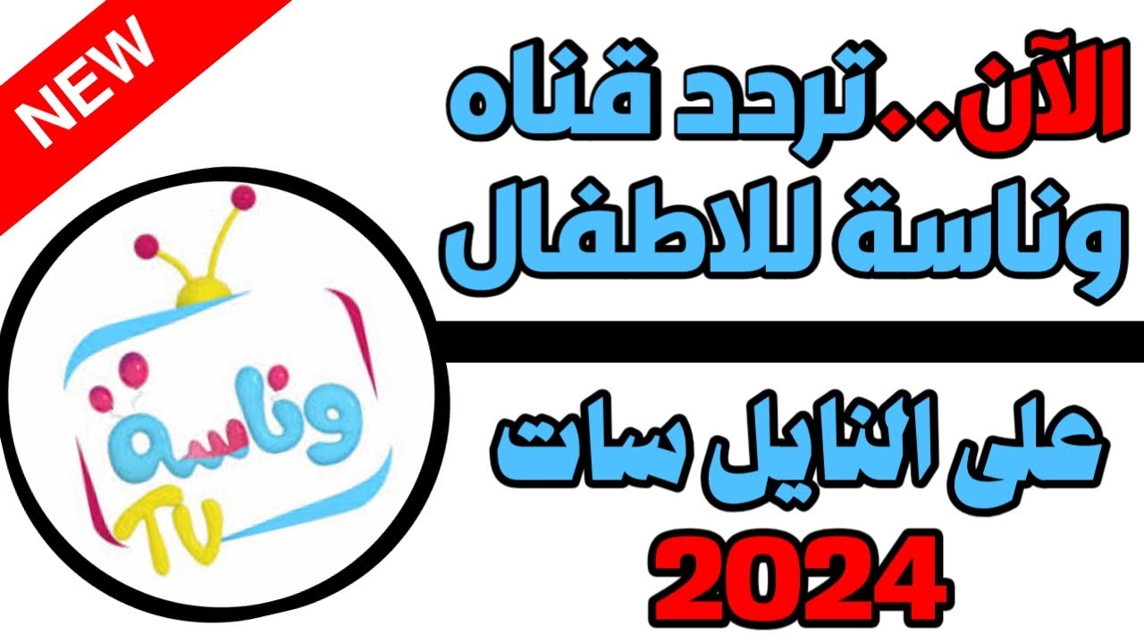 إليك دليل شامل عن تردد قناة وناسة الجديد 2024 علي النايل سات وعرب سات بجودة hd