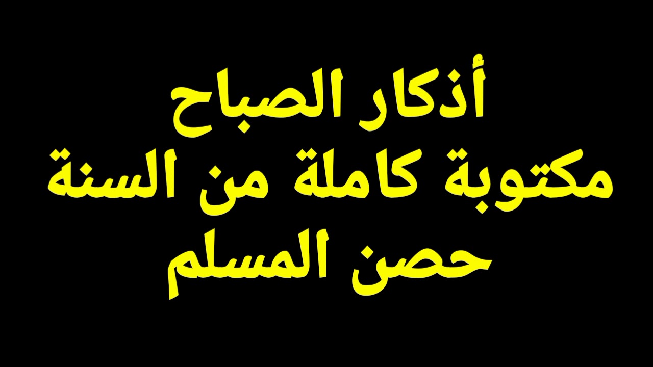 “اللهم بك أصبحنا وبك نحيا وبك نموتُ وإليك النشور” أذكار الصباح مكتوبة .. ابدأ يومك بذكر الله