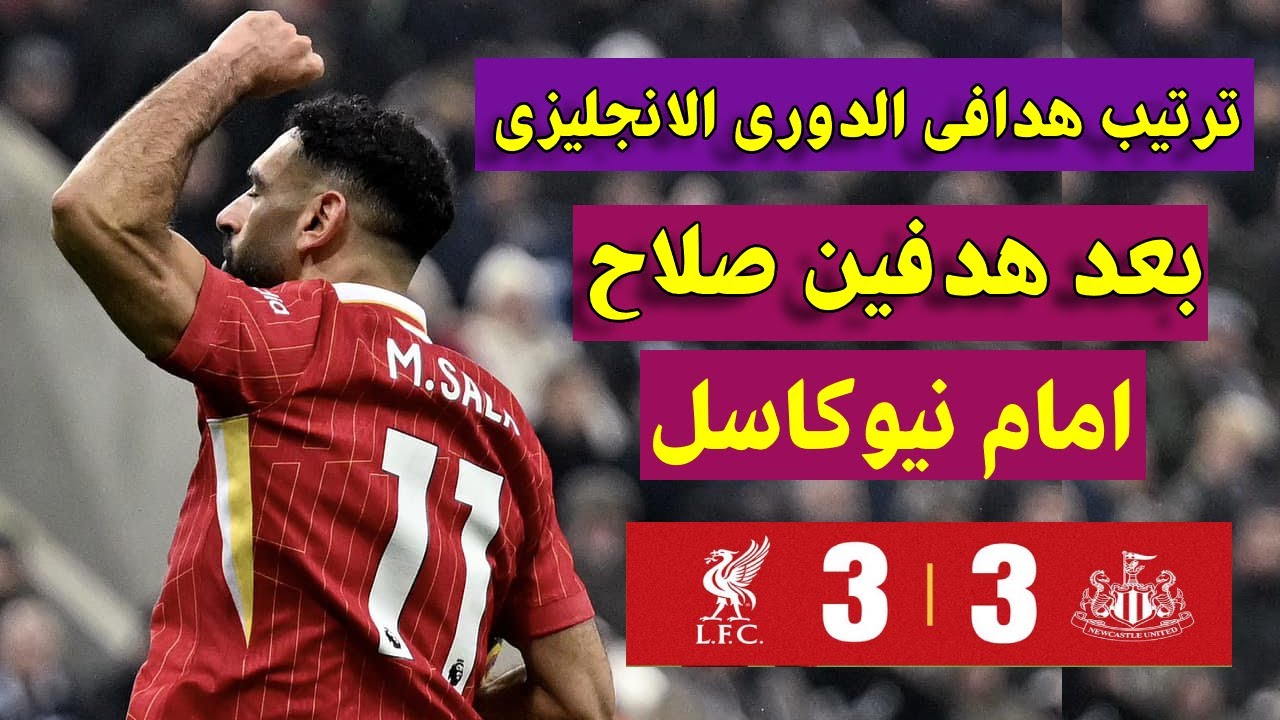 ” محمد صلاح ينفرد بالصدارة” ترتيب هدافي الدوري الإنجليزي 2024 – 2025 بعد ثنائية توتنهام