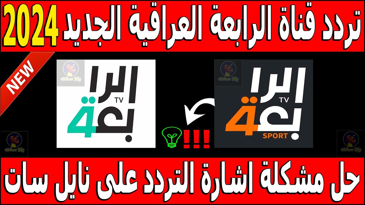 استقبلها الآن.. تردد قناة الرابعة العراقية الرياضية الجديد 2025 وتابع المباريات بجودة عالية في الصوت والصورة