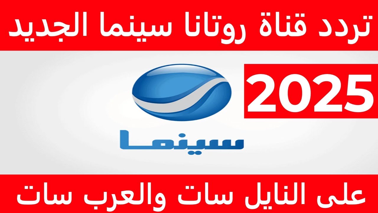 تردد قناة روتانا سينما الجديد 2025 عبر النايل سات والعرب سات لمتابعة باقة متنوعة من افضل الأفلام الحصرية