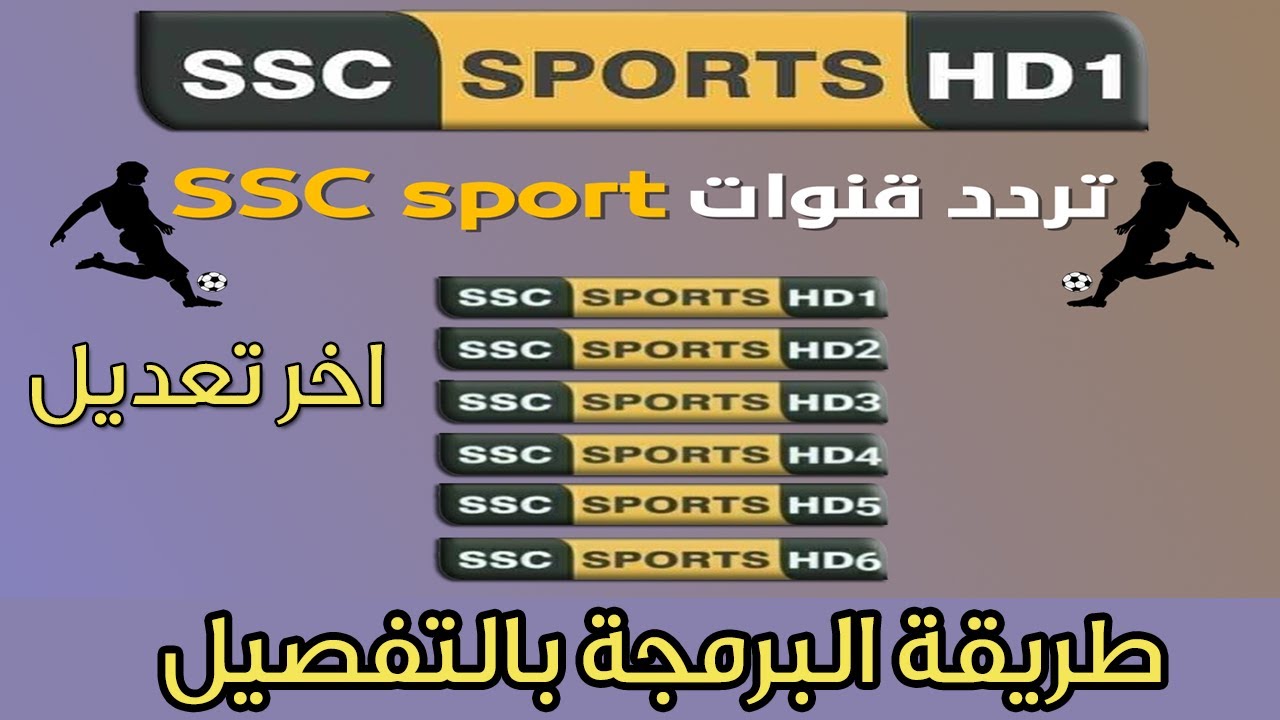 أضبط الان.. تردد قناة SSC الجديد 2025 الناقلة لمباريات الدورى السعودي علي النايل سات بجودة HD