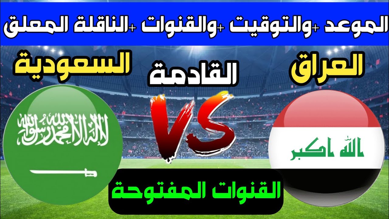 لعبة العراق والسعودية اليوم كم الساعة في كأس الخليج العربي 26