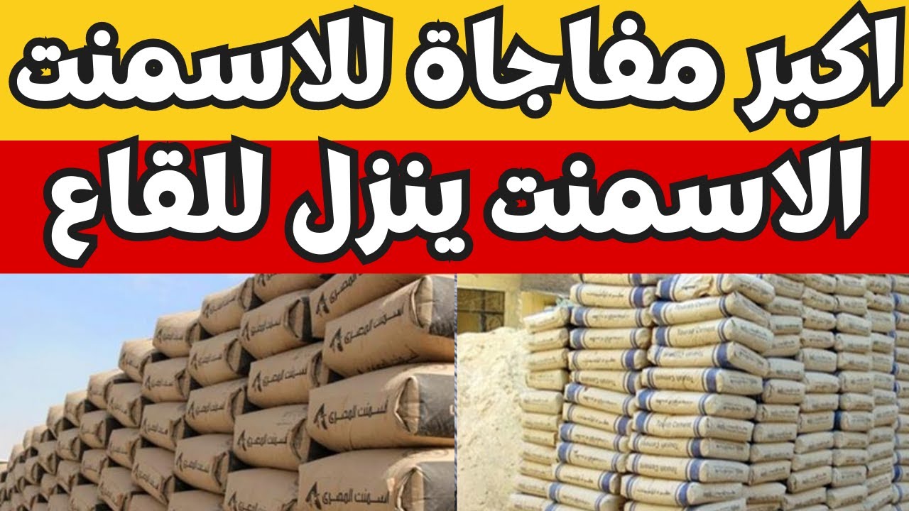 سعر الأسمنت الممتاز اليوم.. استقرار سعر طن الحديد والاسمنت للمستهلك في مصر بجميع الشركات والمصانع